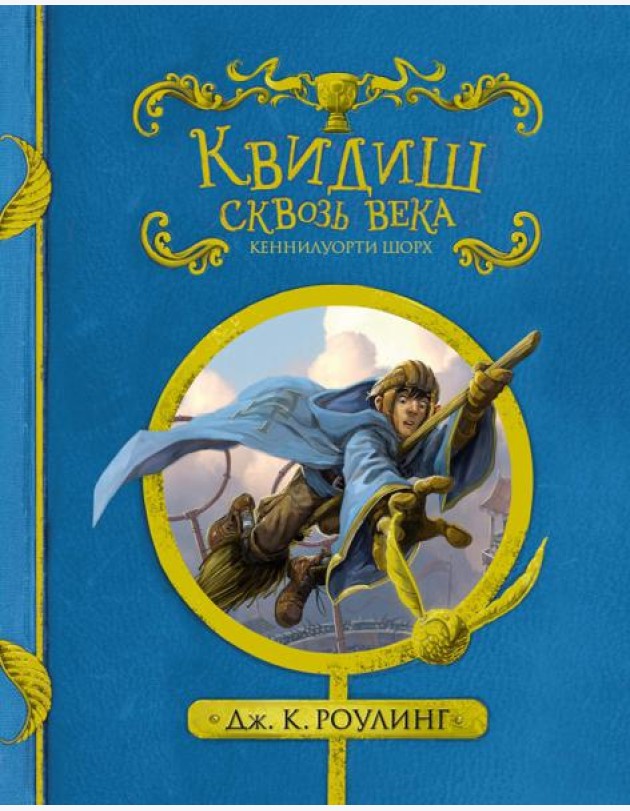 Квидиш сквозь века. (с черно-белыми иллюстрациями)