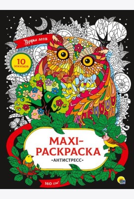 МАКСИ-АНТИСТРЕСС. УЗОРЫ ЛЕСА