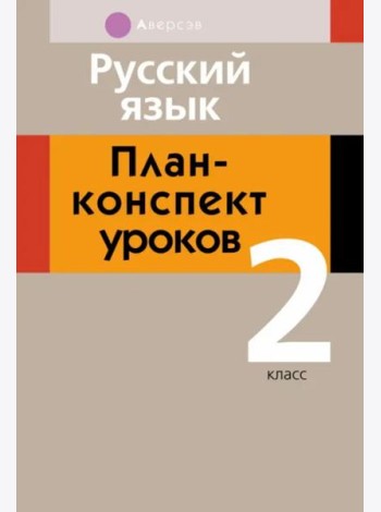 Русский язык. 2 класс. План-конспект уроков