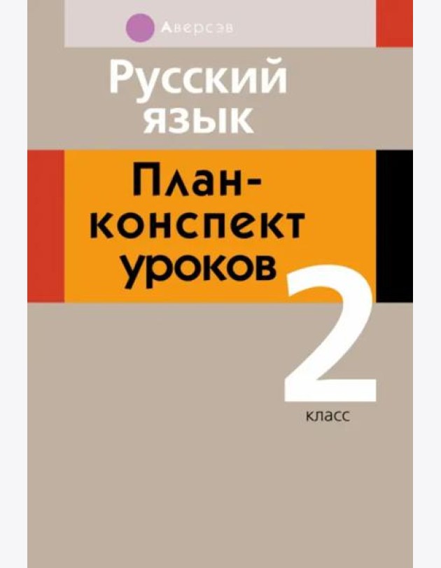 Русский язык. 2 класс. План-конспект уроков