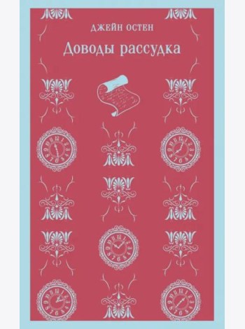 Доводы рассудка