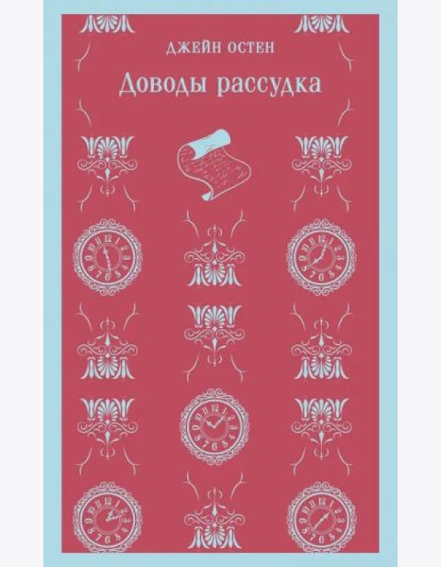 Доводы рассудка