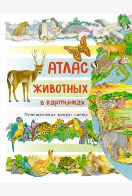Атлас животных в картинках. Путешествие вокруг света