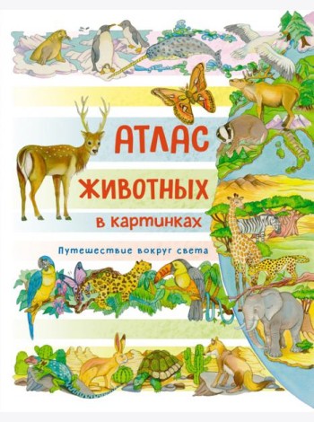 Атлас животных в картинках. Путешествие вокруг света