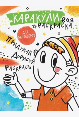 Придумай, дорисуй, раскрась. Раскраска для фантазеров