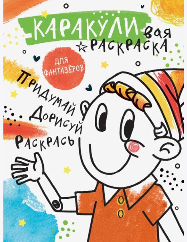 Придумай, дорисуй, раскрась. Раскраска для фантазеров