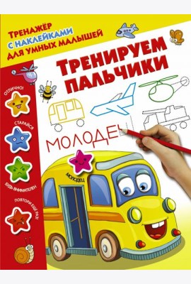 Тренируем пальчики