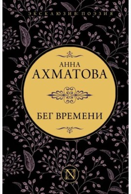 Бег времени. Сборник