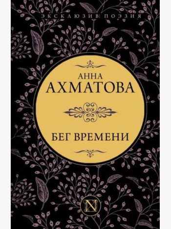 Бег времени. Сборник
