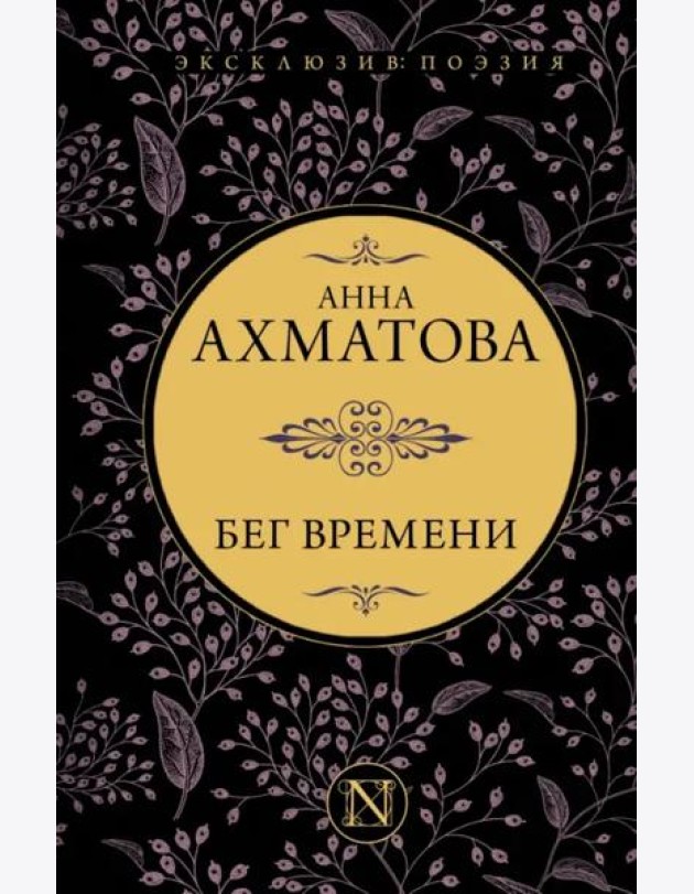 Бег времени. Сборник