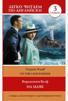 На маяк. Уровень 3 = To the Lighthouse