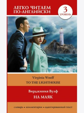 На маяк. Уровень 3 = To the Lighthouse