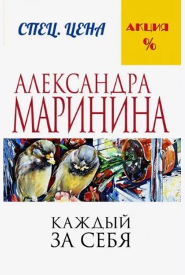 Каждый за себя