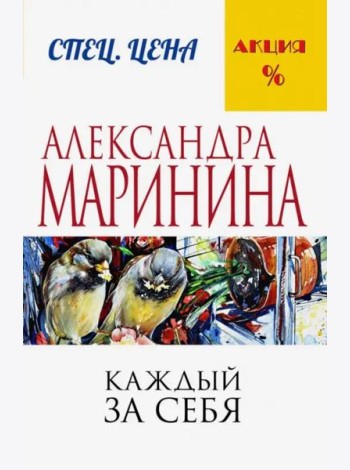 Каждый за себя