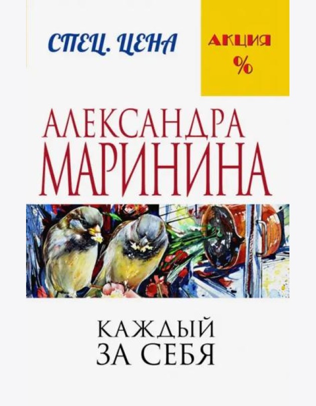 Каждый за себя