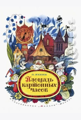 Площадь картонных часов