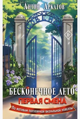 Бесконечное Лето. Первая смена