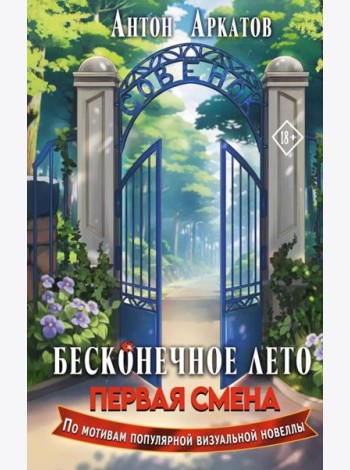 Бесконечное Лето. Первая смена