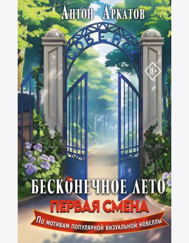 Бесконечное Лето. Первая смена