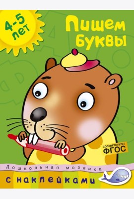 Пишем буквы. 4-5 лет