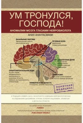 Ум тронулся, господа! Аномалии мозга глазами нейробиолога