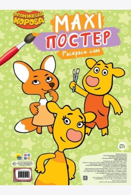 Maxi-Постер. Раскрась сам. Оранжевая корова