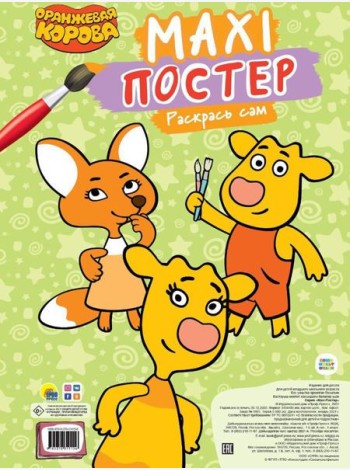 Maxi-Постер. Раскрась сам. Оранжевая корова