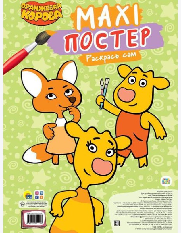Maxi-Постер. Раскрась сам. Оранжевая корова