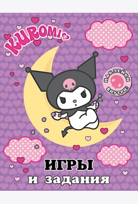 Kuromi. Игры и задания (с наклейками)