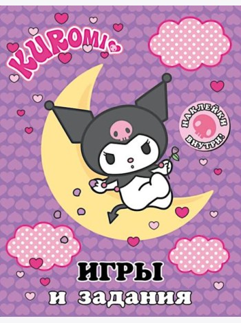 Kuromi. Игры и задания (с наклейками)