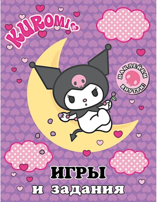 Kuromi. Игры и задания (с наклейками)