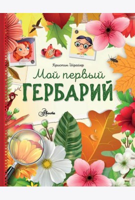 Мой первый гербарий
