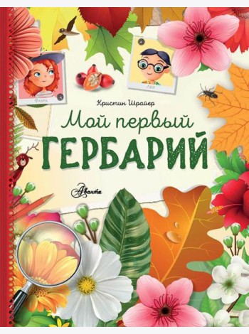 Мой первый гербарий