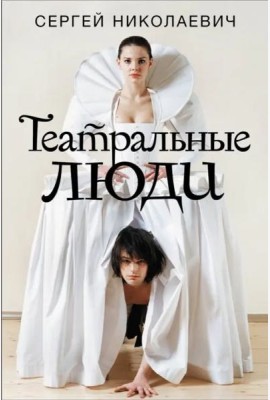 Театральные люди