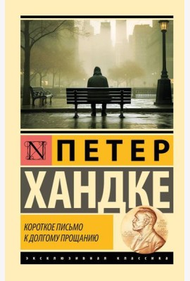 Короткое письмо к долгому прощанию: повесть