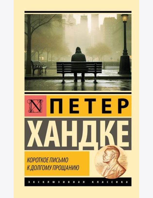 Короткое письмо к долгому прощанию: повесть