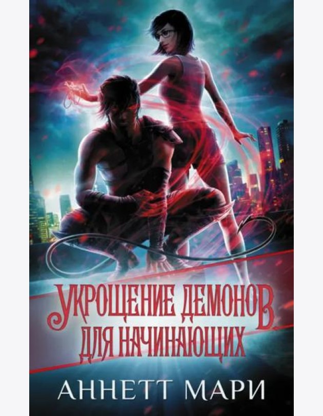 Укрощение демонов. Для начинающих