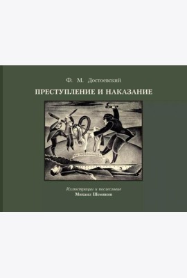 Преступление и наказание