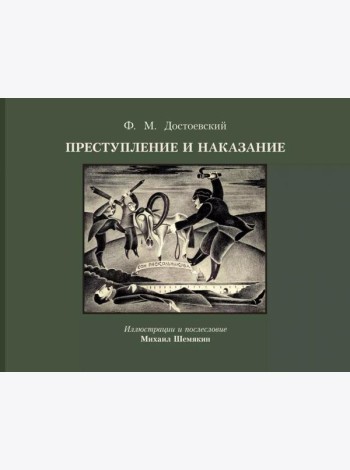 Преступление и наказание