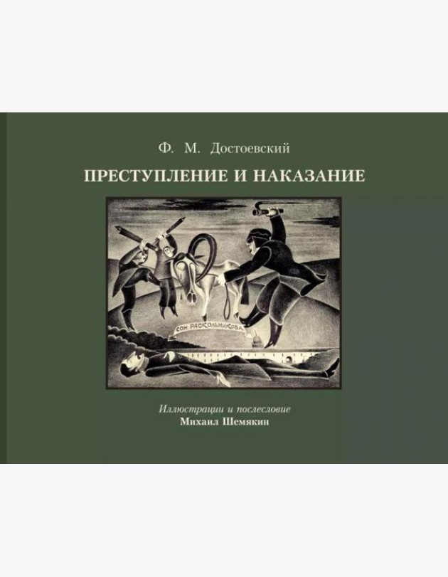 Преступление и наказание