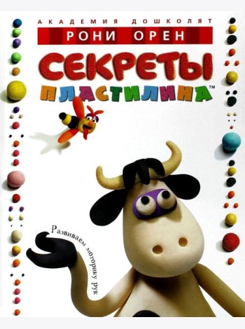 Секреты пластилина