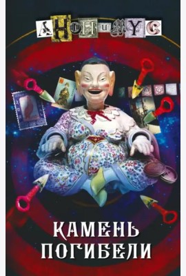 Камень погибели