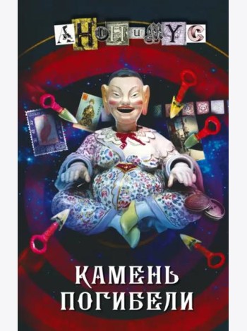 Камень погибели