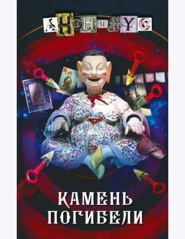 Камень погибели
