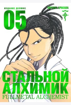 Стальной Алхимик. Кн. 5: манга