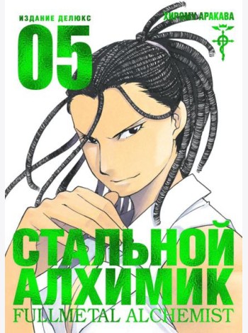 Стальной Алхимик. Кн. 5: манга