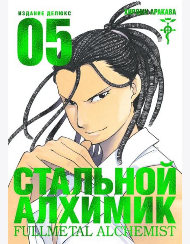 Стальной Алхимик. Кн. 5: манга