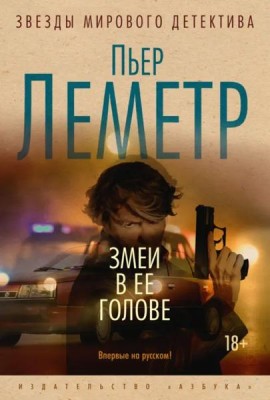 Змеи в ее голове: роман