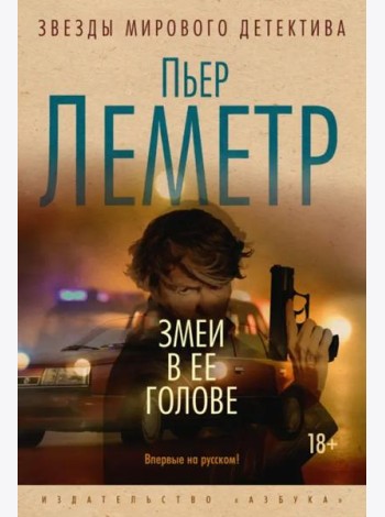 Змеи в ее голове: роман