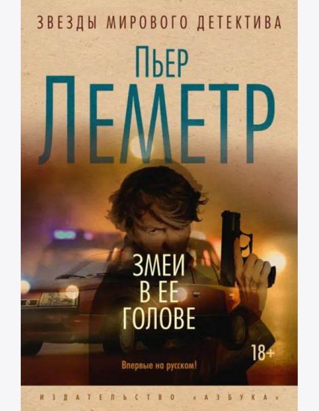 Змеи в ее голове: роман